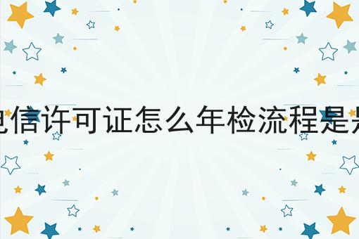 掌握这个方法，增值电信许可证怎么年检流程是是什么变简单！