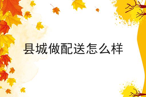 外卖加盟大平台与本地自主外卖平台的优劣比较