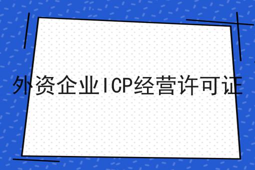 外资企业ICP经营许可证