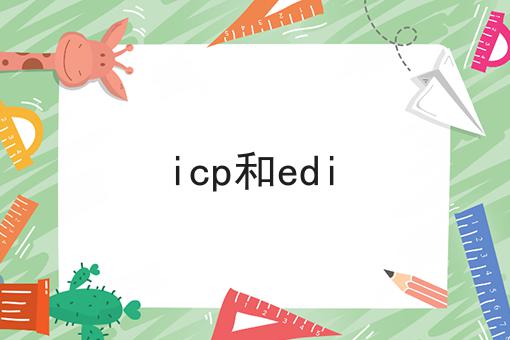 icp和edin大方法集合！