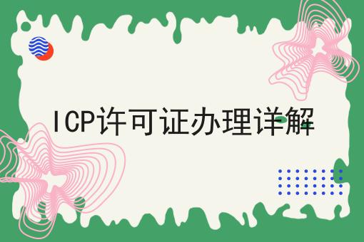 ICP许可证办理详解，原因原来是这样的！