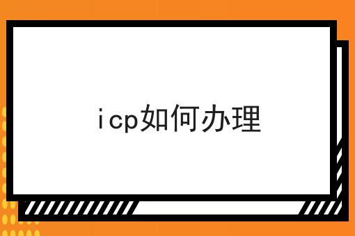 icp如何办理