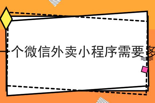 同城跑腿小程序需要自己开发吗
