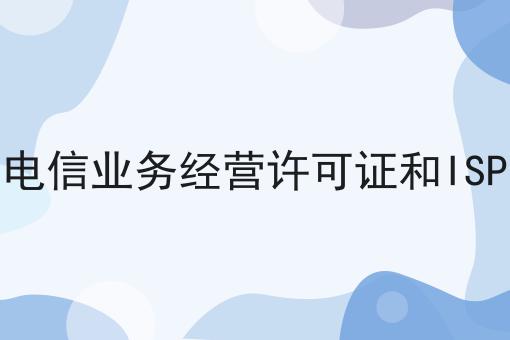 增值电信业务经营许可证和ISP区别