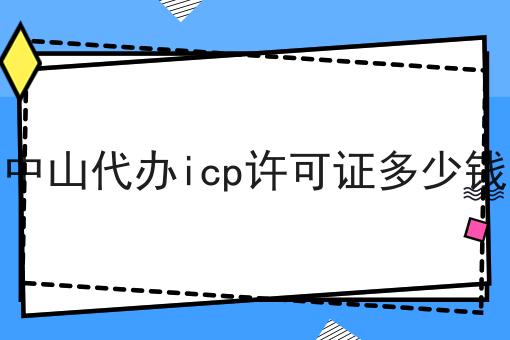 中山代办icp许可证多少钱如何做起来，10个超实用技巧