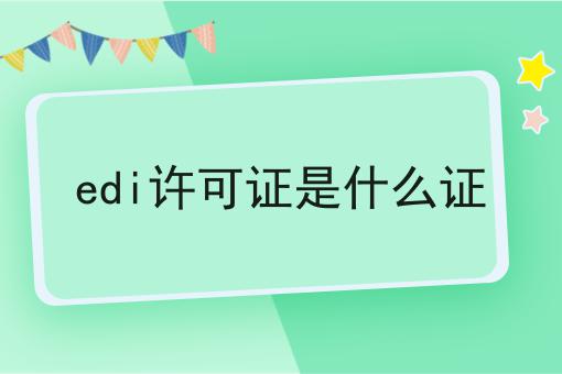 edi许可证是什么证，新手须知！