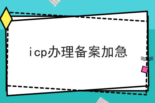 icp办理备案加急 