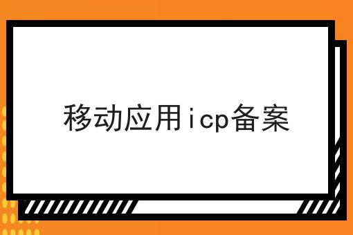移动应用icp备案，超详细流程！
