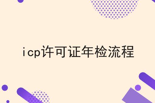 icp许可证年检流程