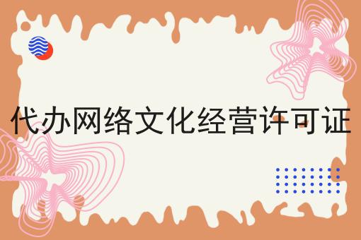 代办网络文化经营许可证 代办网络文化经营许可证