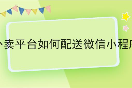 一个步骤教你微信外卖平台如何配送微信小程序外卖