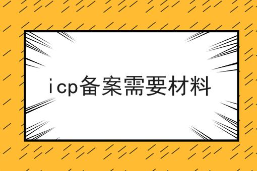 icp备案需要材料，简单几步轻松拿证