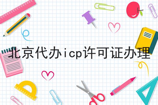 北京代办icp许可证办理是这样，傻瓜看了都懂！