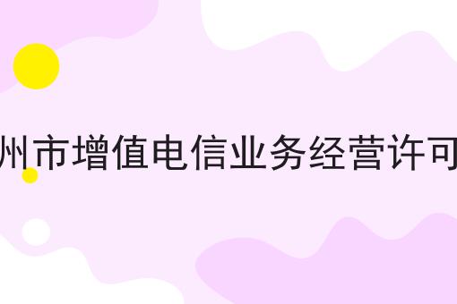 抚州市增值电信业务经营许可证 抚州市增值电信业务经营许可证