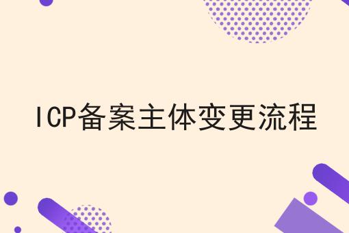 小白必看！ICP备案主体变更流程