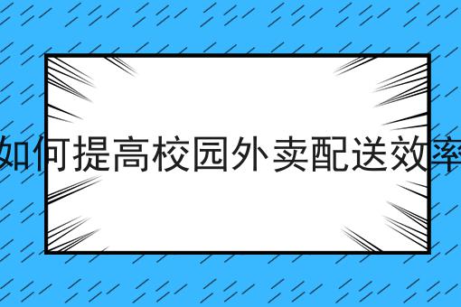 揭秘：为什么一定要做搭建自己的专属校园外卖跑腿平台？