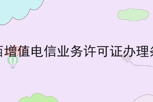 广西增值电信业务许可证办理条件