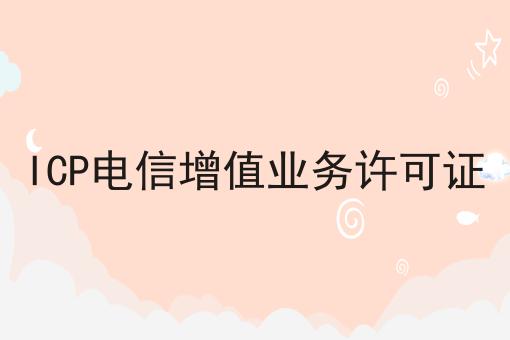 ICP电信增值业务许可证