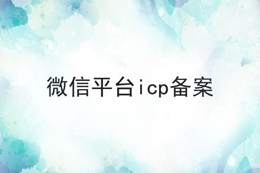 哇塞！微信平台icp备案可以如此简单！