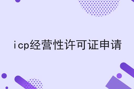 icp经营性许可证申请 icp经营性许可证申请