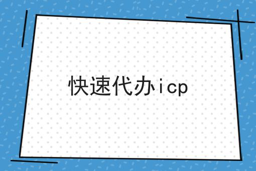 快速代办icp，30秒带你急速了解！