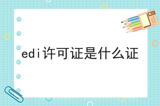 icp许可证怎么办理，edi许可证是什么证