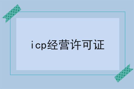 icp经营许可证