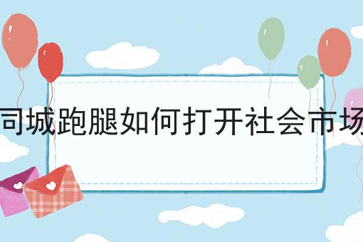 呼和浩特跑腿服务的现状与发展，你不知道的4大运营干货
