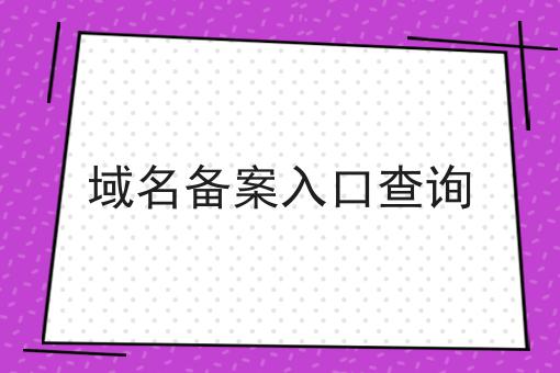 域名备案入口查询 域名备案入口查询