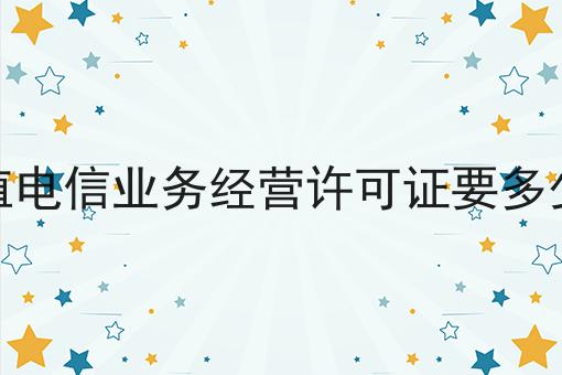 增值电信业务经营许可证要多少钱 干货满满,想学得进来看看吧