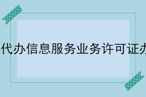 icp代办信息服务业务许可证办理，超详细分享！