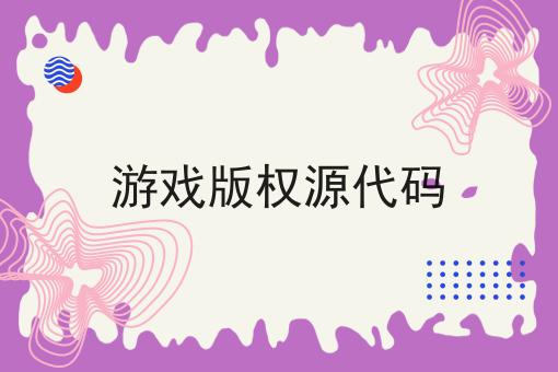 游戏版权源代码 游戏版权源代码