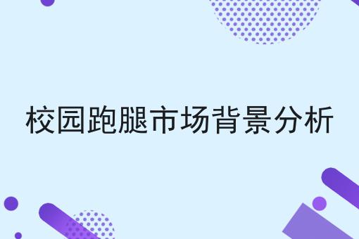 跑腿服务如何快速打进高校校园市场如何选？马上告诉你！