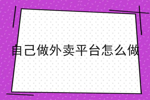 注意！跑腿配送对接美团饿了么的好处的新消息来了！