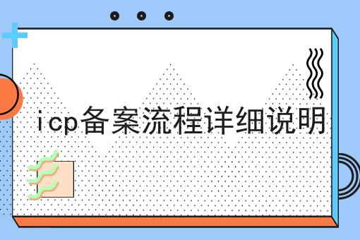 icp备案流程详细说明，为什么要这么做？