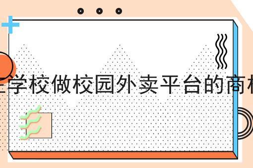 在学校做校园外卖平台的商机