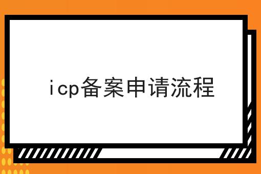icp备案申请流程 icp备案申请流程