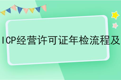 3点带你认识合肥ICP经营许可证年检流程及材料！