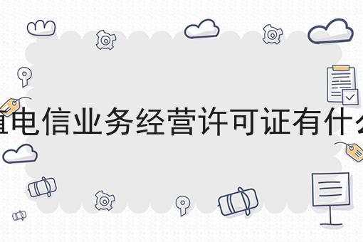 增值电信业务经营许可证有什么用，你都知道吗？