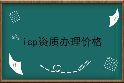 icp资质办理价格 icp资质办理价格
