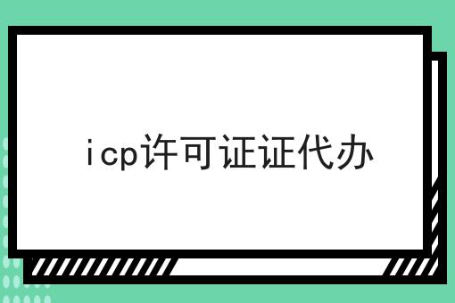 icp许可证证代办，亲身经历!