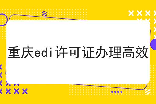 重庆edi许可证办理高效