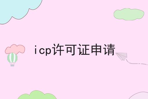icp许可证申请，我来教你！