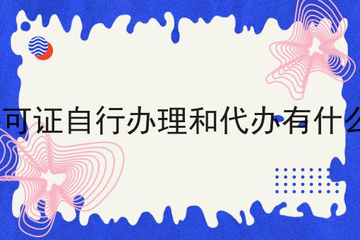 想要ICP许可证自行办理和代办有什么区别?我们来帮你