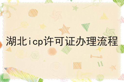 湖北icp许可证办理流程，带你一起了解！