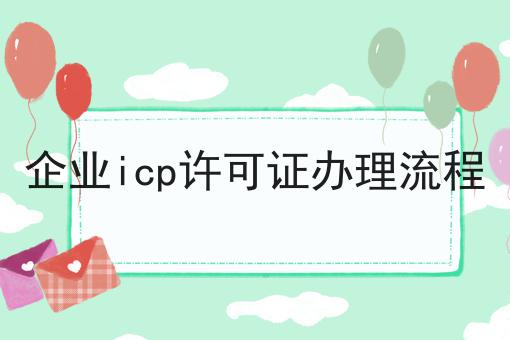 企业icp许可证办理流程