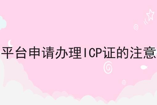 电商平台申请办理ICP证的注意事项