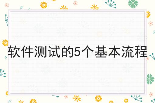 软件测试的5个基本流程