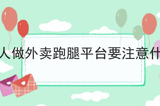 全面的外卖订餐平台的功能和优势有哪些指南