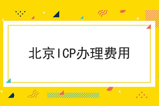 北京ICP办理费用